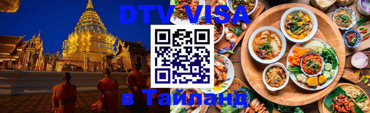 Купить DTV визу в Таиланд Ватикан 