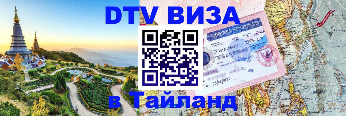 DTV Visa Тайланд купить 