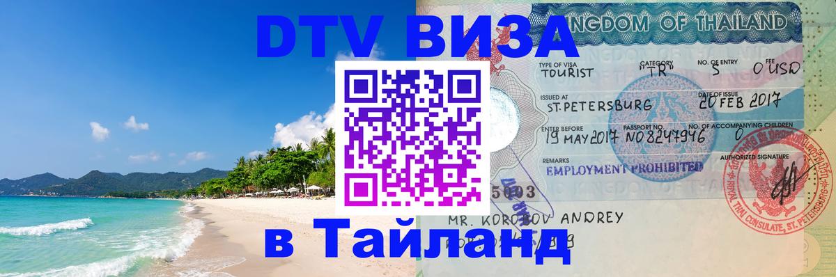 DTV Visa Thailand — прайс и условия, виза без дополнительных документов - 03.10.2025 